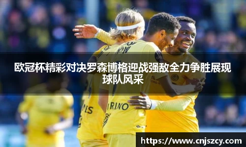 欧冠杯精彩对决罗森博格迎战强敌全力争胜展现球队风采