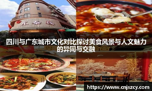 四川与广东城市文化对比探讨美食风景与人文魅力的异同与交融