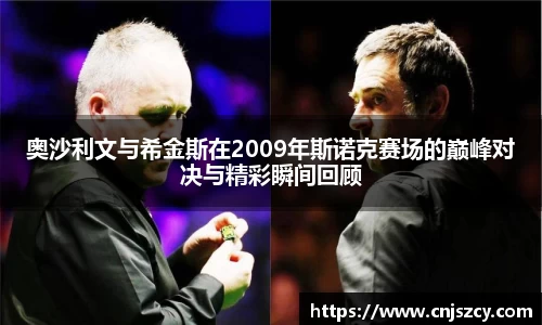 奥沙利文与希金斯在2009年斯诺克赛场的巅峰对决与精彩瞬间回顾