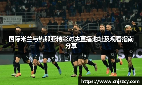 国际米兰与热那亚精彩对决直播地址及观看指南分享