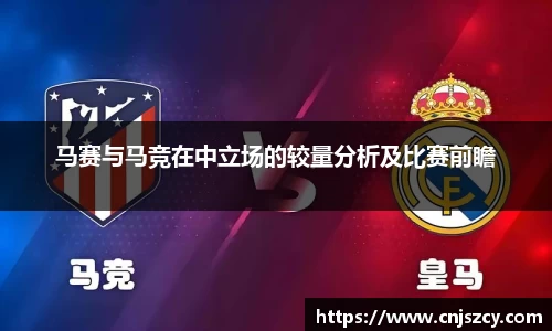 马赛与马竞在中立场的较量分析及比赛前瞻