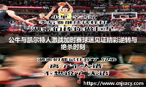 公牛与凯尔特人激战加时赛球迷见证精彩逆转与绝杀时刻