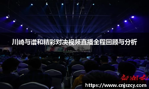 川崎与谱和精彩对决视频直播全程回顾与分析
