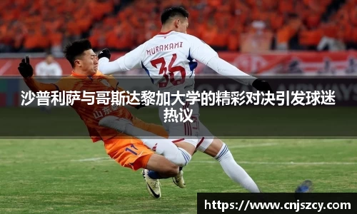 沙普利萨与哥斯达黎加大学的精彩对决引发球迷热议